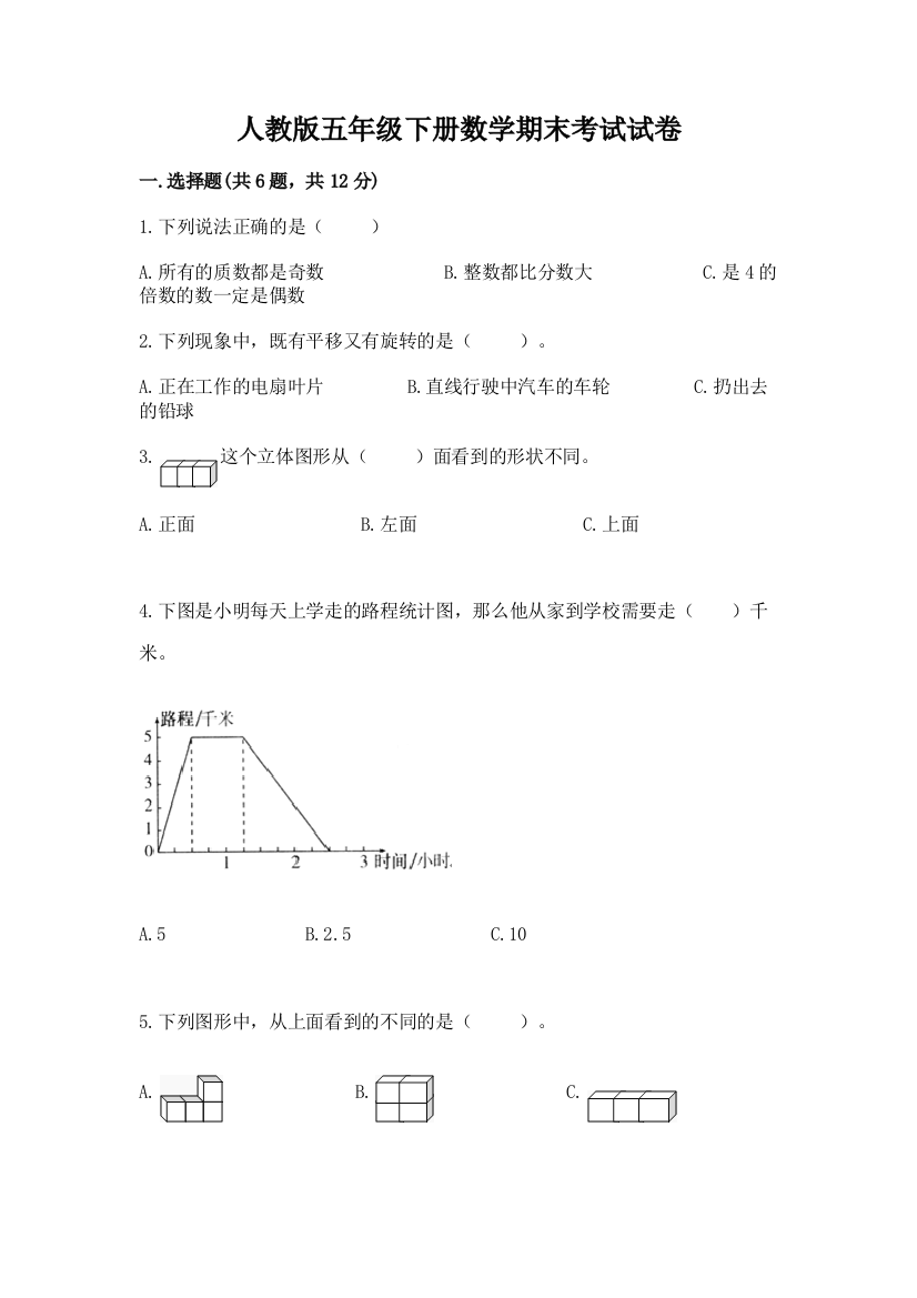 人教版五年级下册数学期末考试试卷附完整答案（典优）