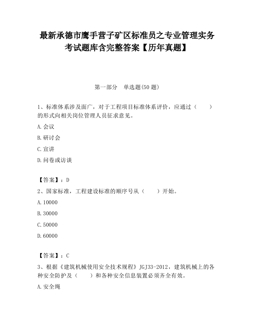 最新承德市鹰手营子矿区标准员之专业管理实务考试题库含完整答案【历年真题】