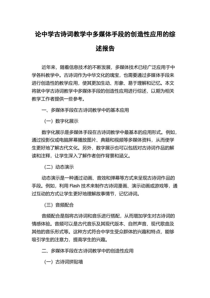 论中学古诗词教学中多媒体手段的创造性应用的综述报告