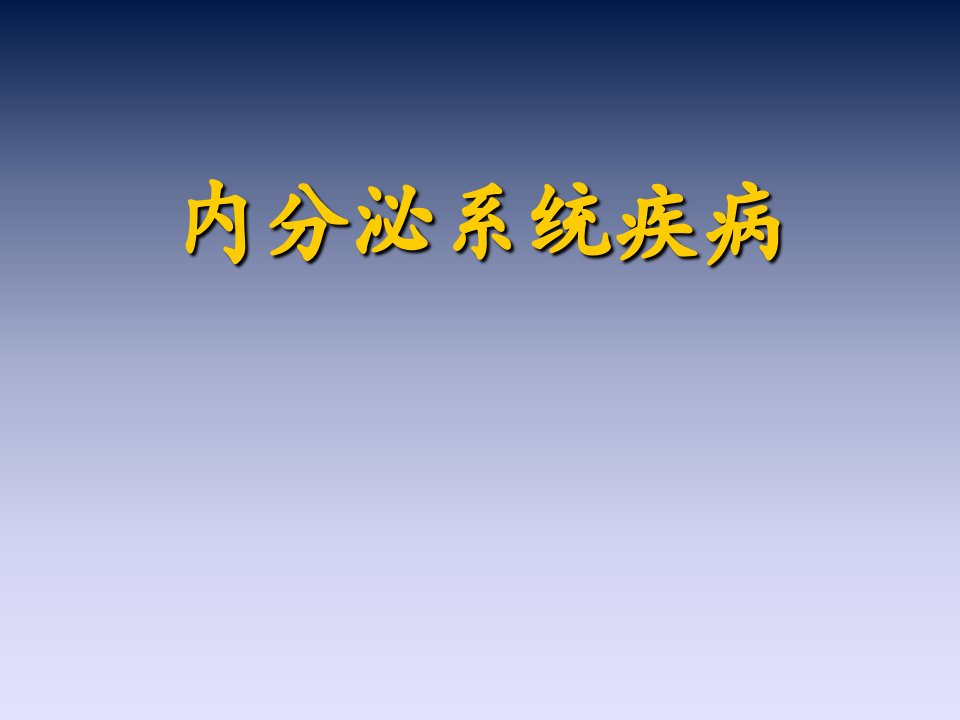 内分泌与代谢病总论