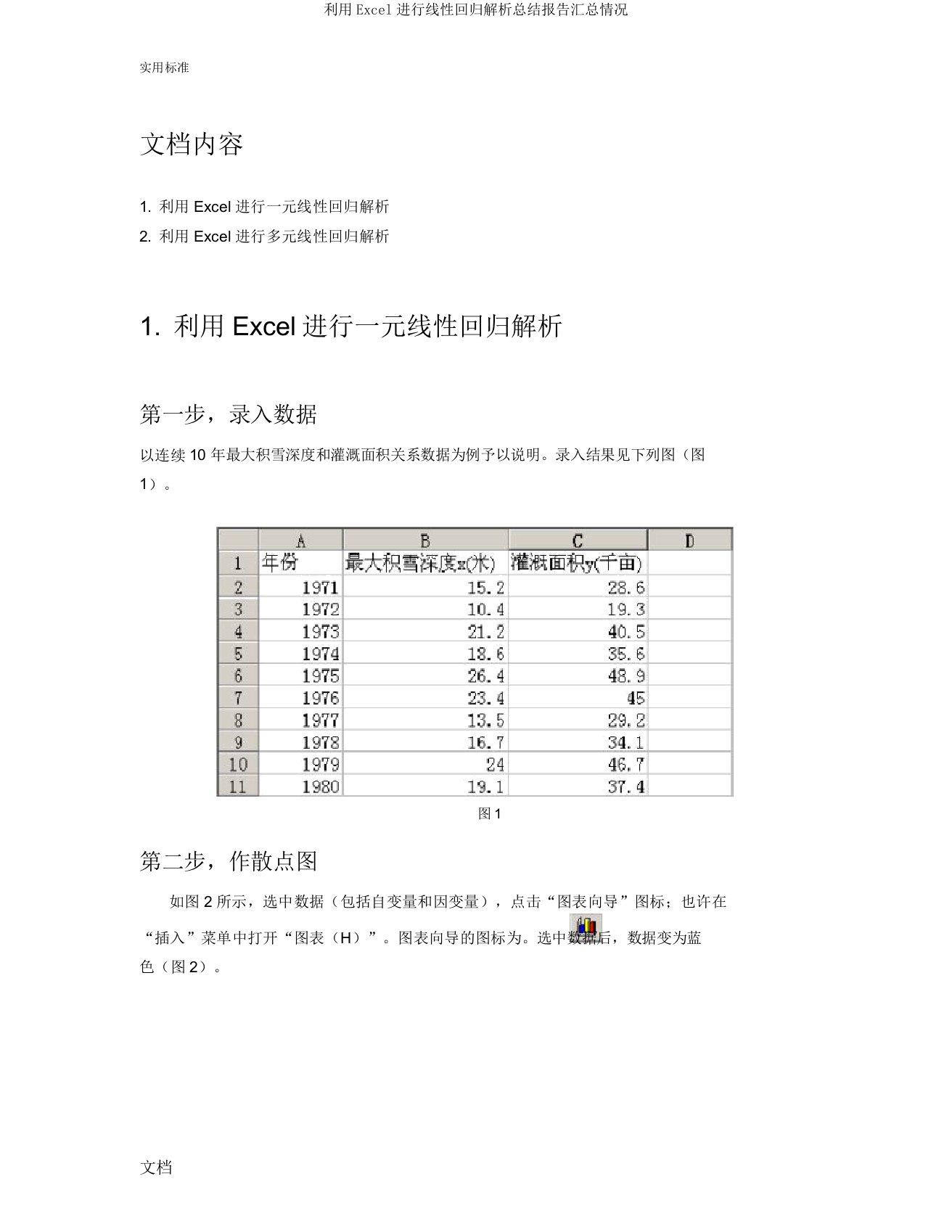 利用Excel进行线性回归解析总结报告汇总情况