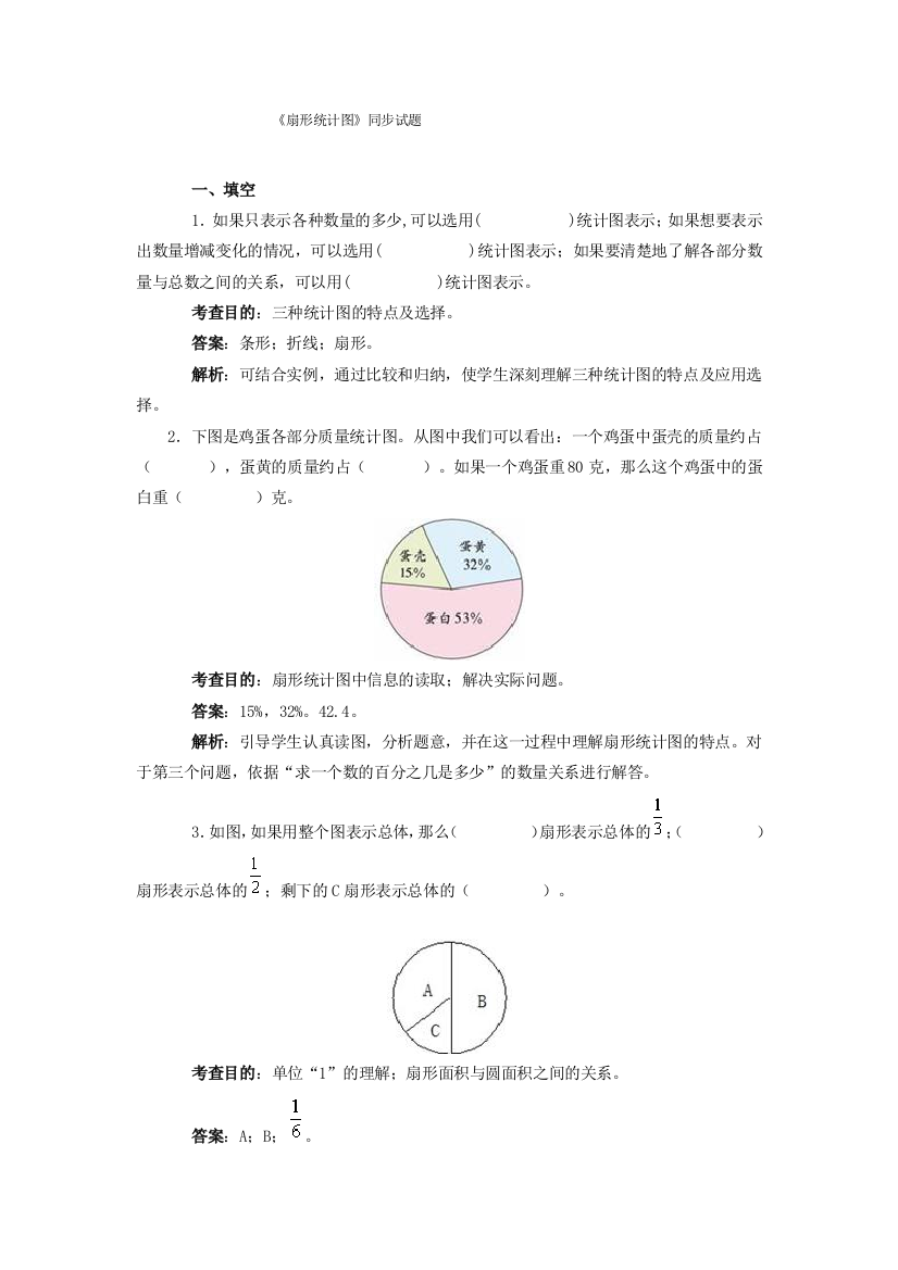 扇形统计图单元试卷及分析