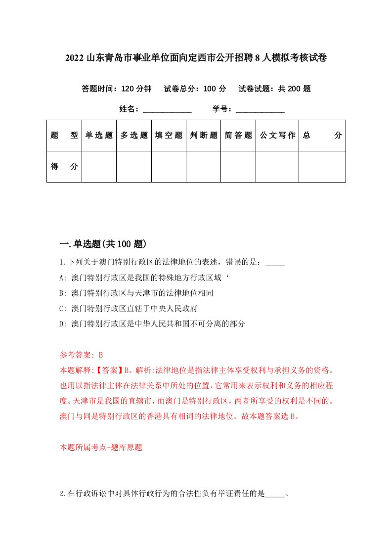 2022山东青岛市事业单位面向定西市公开招聘8人模拟考核试卷8