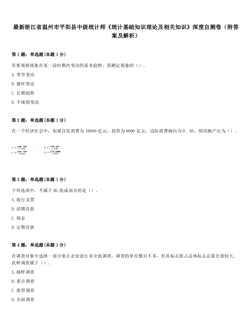 最新浙江省温州市平阳县中级统计师《统计基础知识理论及相关知识》深度自测卷（附答案及解析）