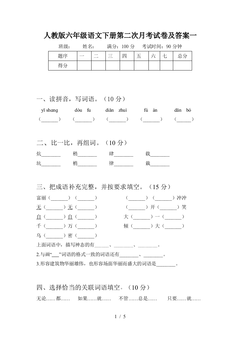 人教版六年级语文下册第二次月考试卷及答案一