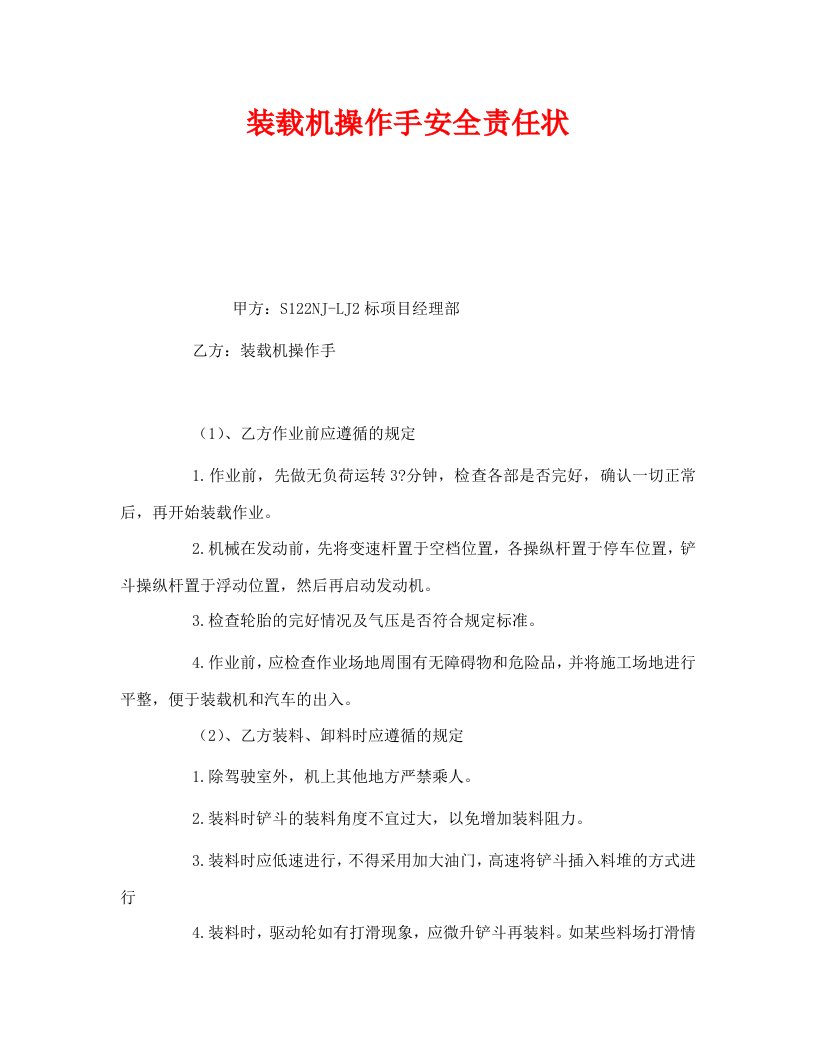 精编安全管理文档之装载机操作手安全责任状