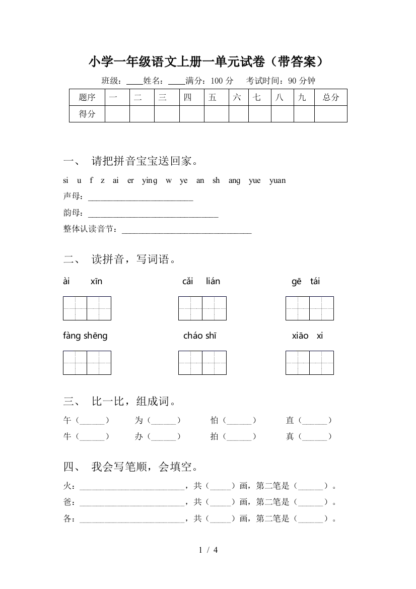 小学一年级语文上册一单元试卷(带答案)