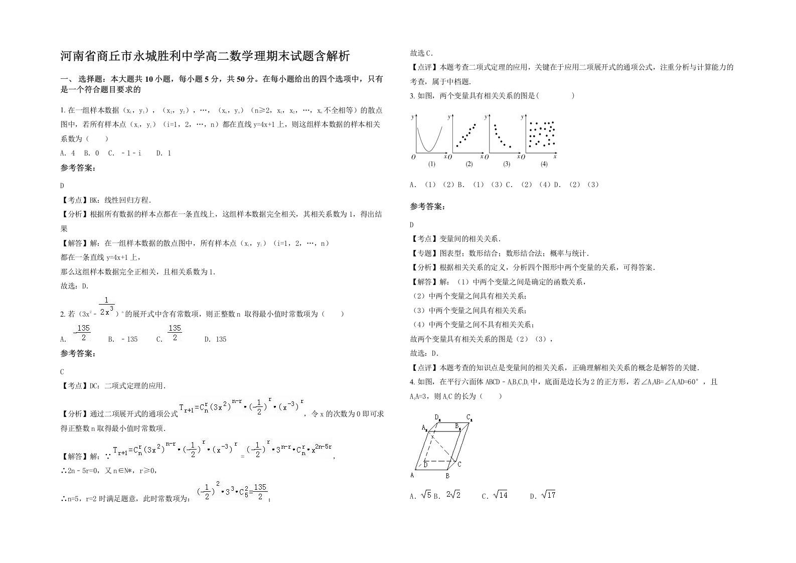 河南省商丘市永城胜利中学高二数学理期末试题含解析