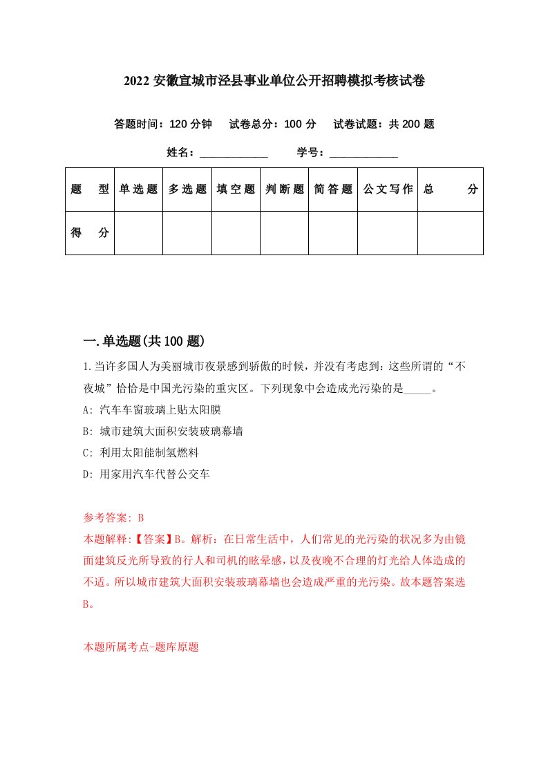 2022安徽宣城市泾县事业单位公开招聘模拟考核试卷8