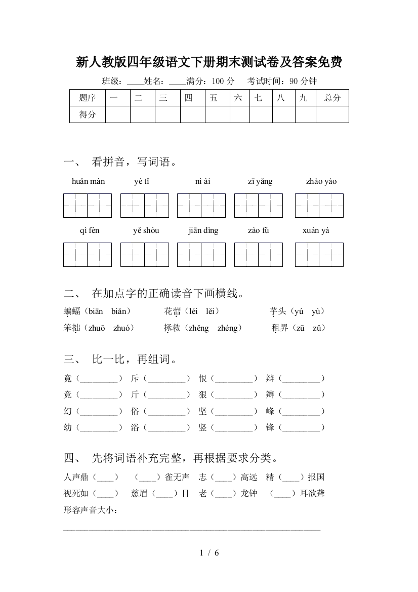 新人教版四年级语文下册期末测试卷及答案免费