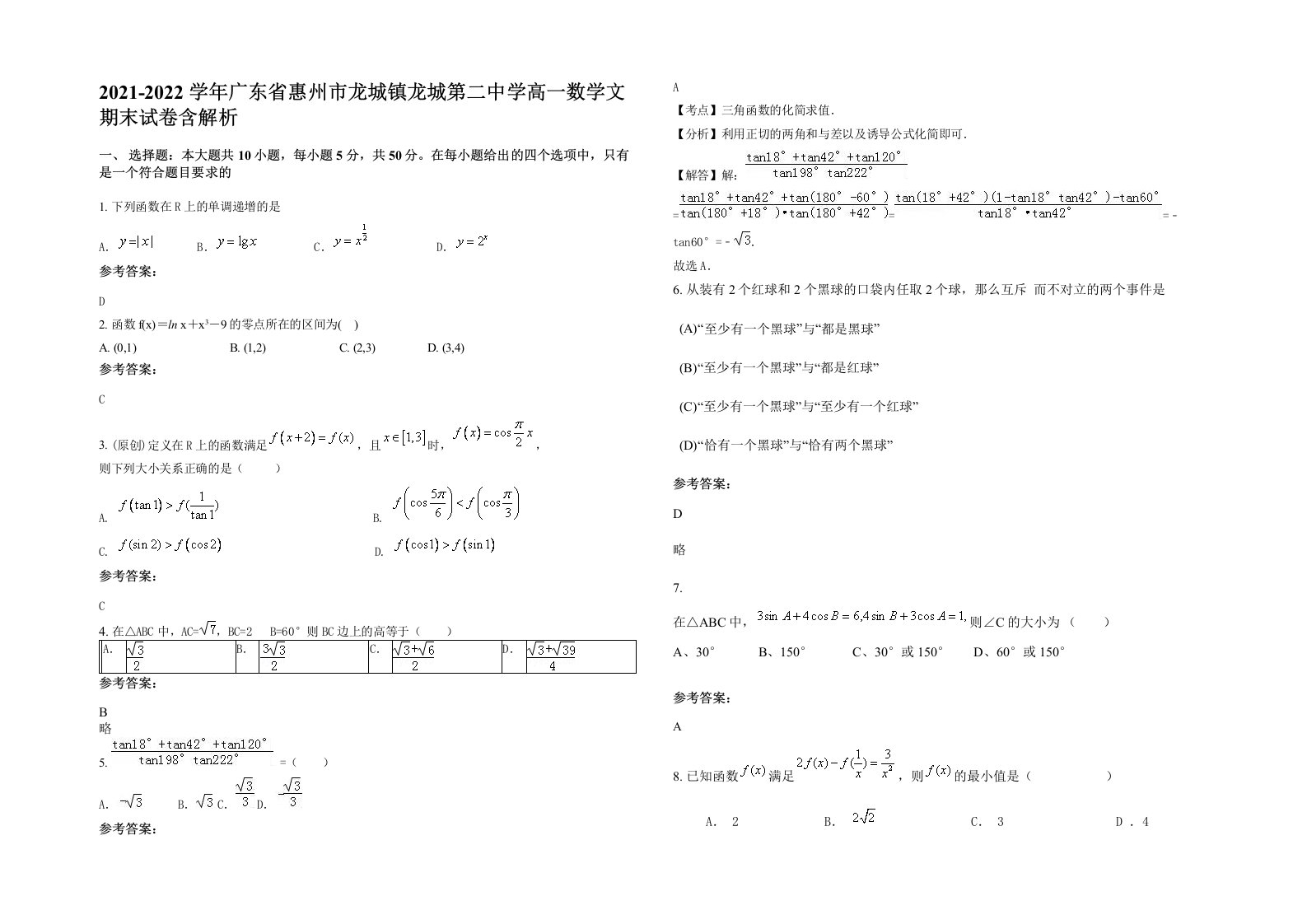 2021-2022学年广东省惠州市龙城镇龙城第二中学高一数学文期末试卷含解析