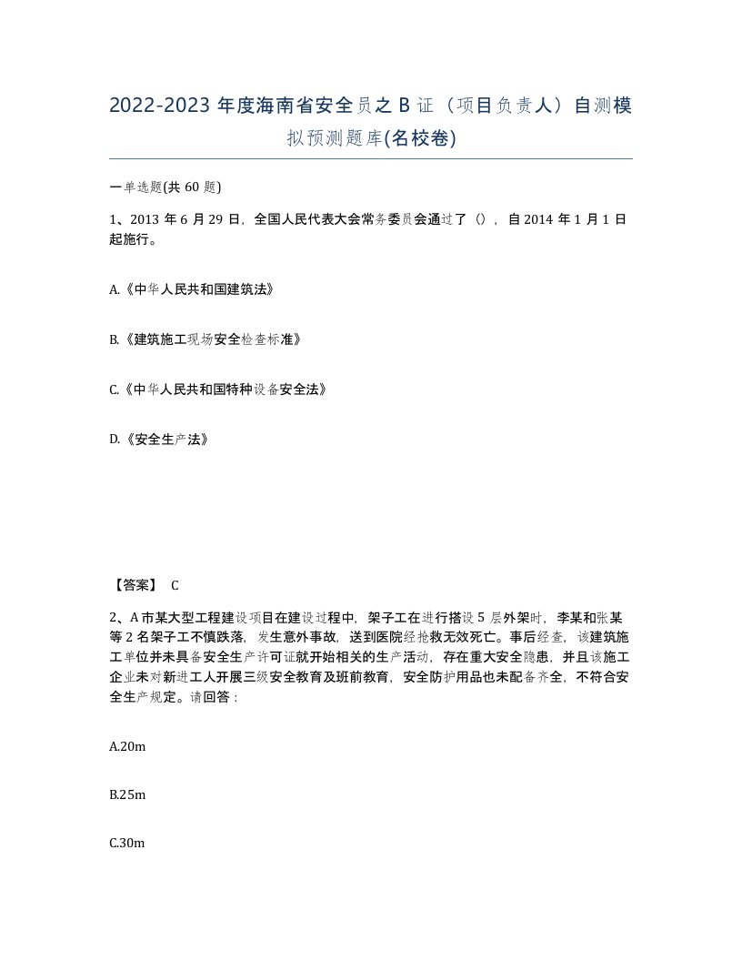 2022-2023年度海南省安全员之B证项目负责人自测模拟预测题库名校卷