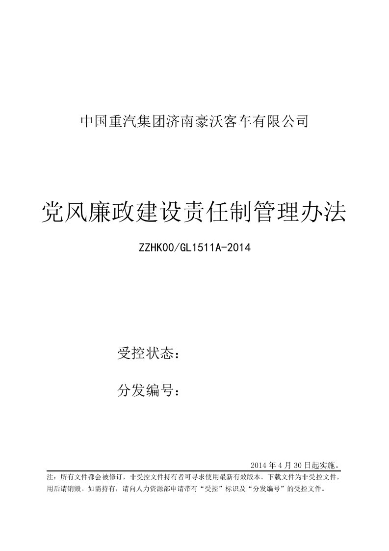 zzhk00gl1511a-2014-党风廉政建设责任制实施细则及考核办法