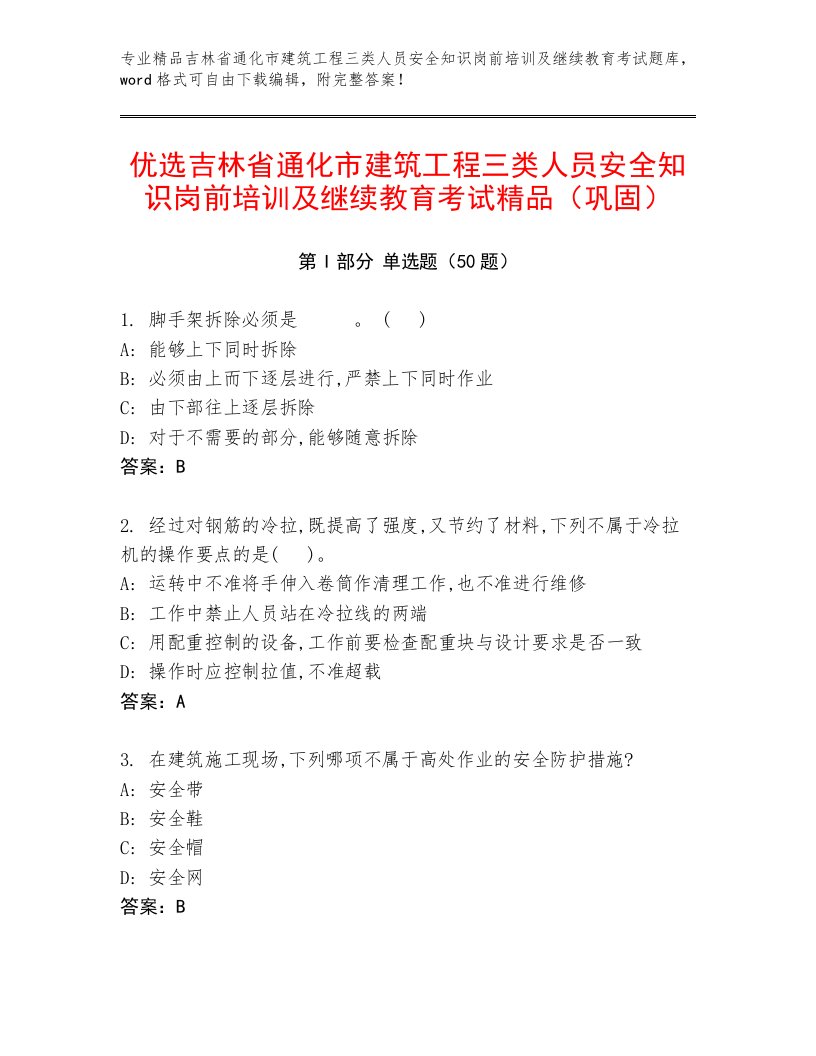 优选吉林省通化市建筑工程三类人员安全知识岗前培训及继续教育考试精品（巩固）