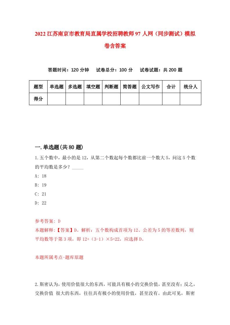 2022江苏南京市教育局直属学校招聘教师97人网同步测试模拟卷含答案5