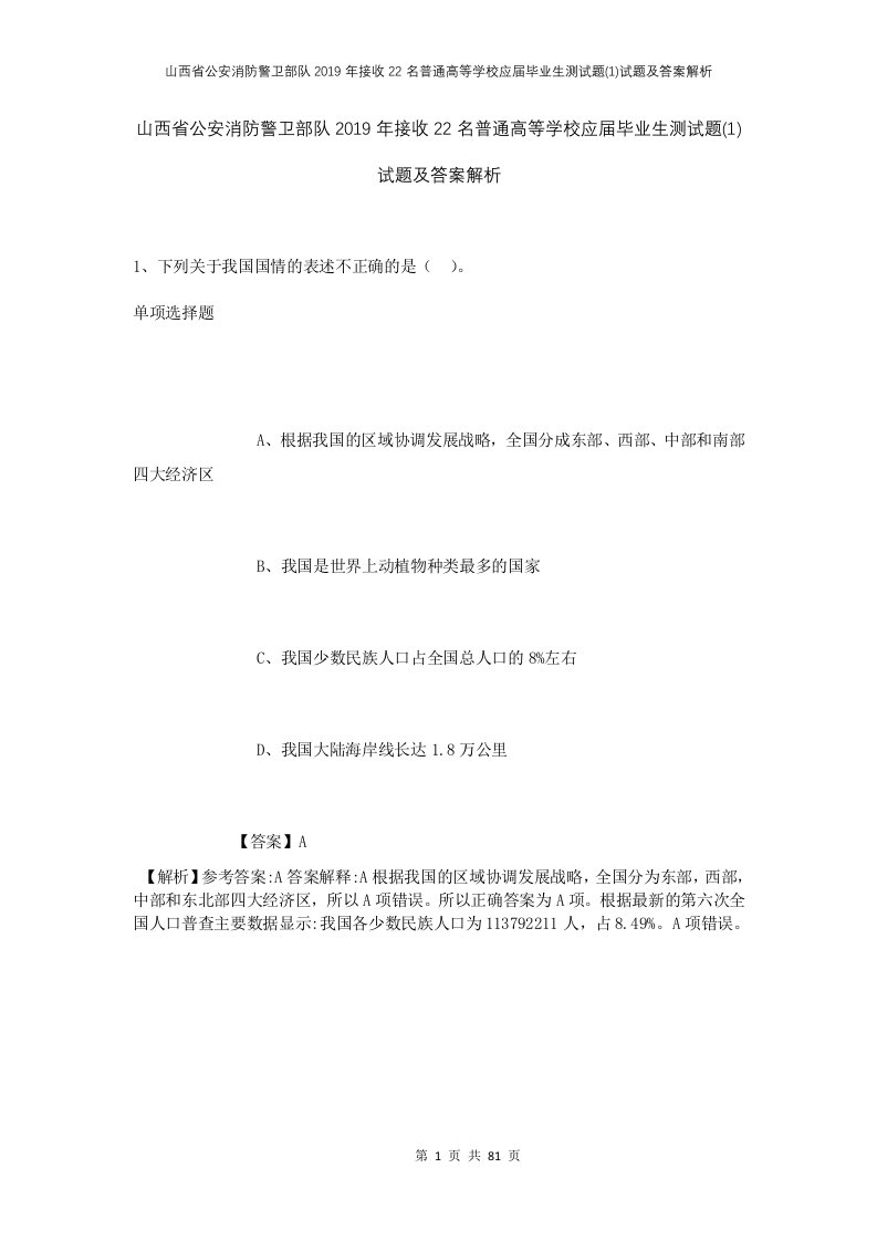 山西省公安消防警卫部队2019年接收22名普通高等学校应届毕业生测试题1试题及答案解析