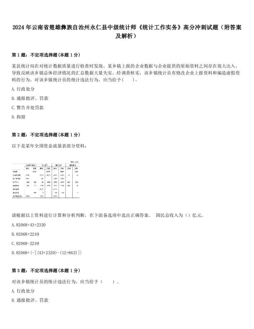 2024年云南省楚雄彝族自治州永仁县中级统计师《统计工作实务》高分冲刺试题（附答案及解析）