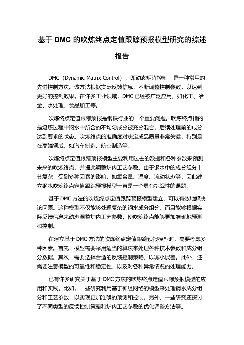 基于DMC的吹炼终点定值跟踪预报模型研究的综述报告