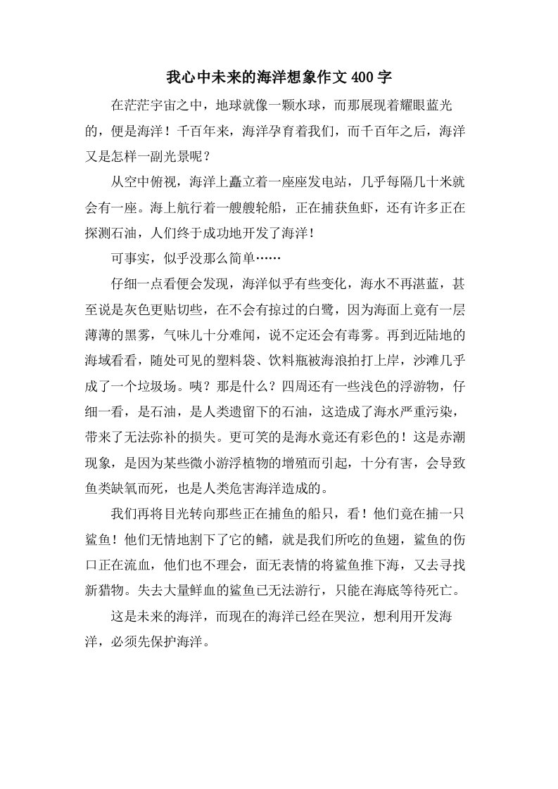 我心中未来的海洋想象作文400字