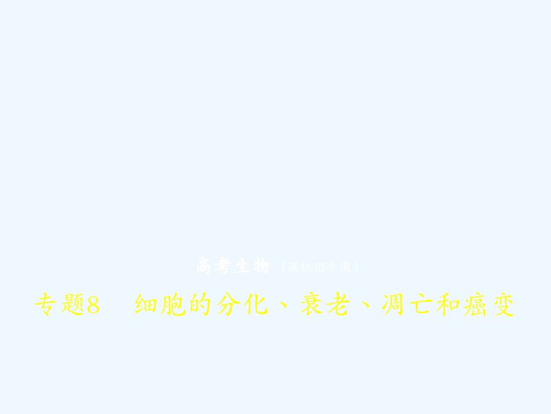 高考生物一轮（全国3卷B）课件：专题8　细胞的分化、衰老、凋亡和癌变