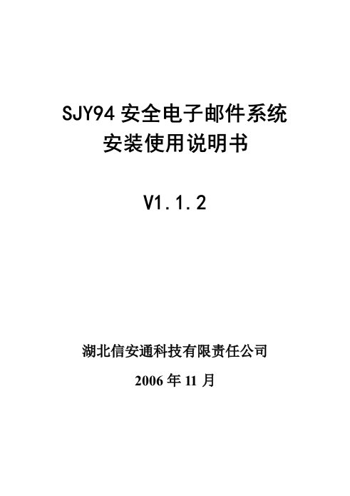 sjy94安全电子邮件系统安装使用说明书