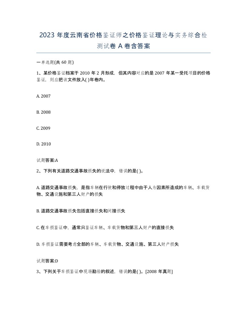 2023年度云南省价格鉴证师之价格鉴证理论与实务综合检测试卷A卷含答案