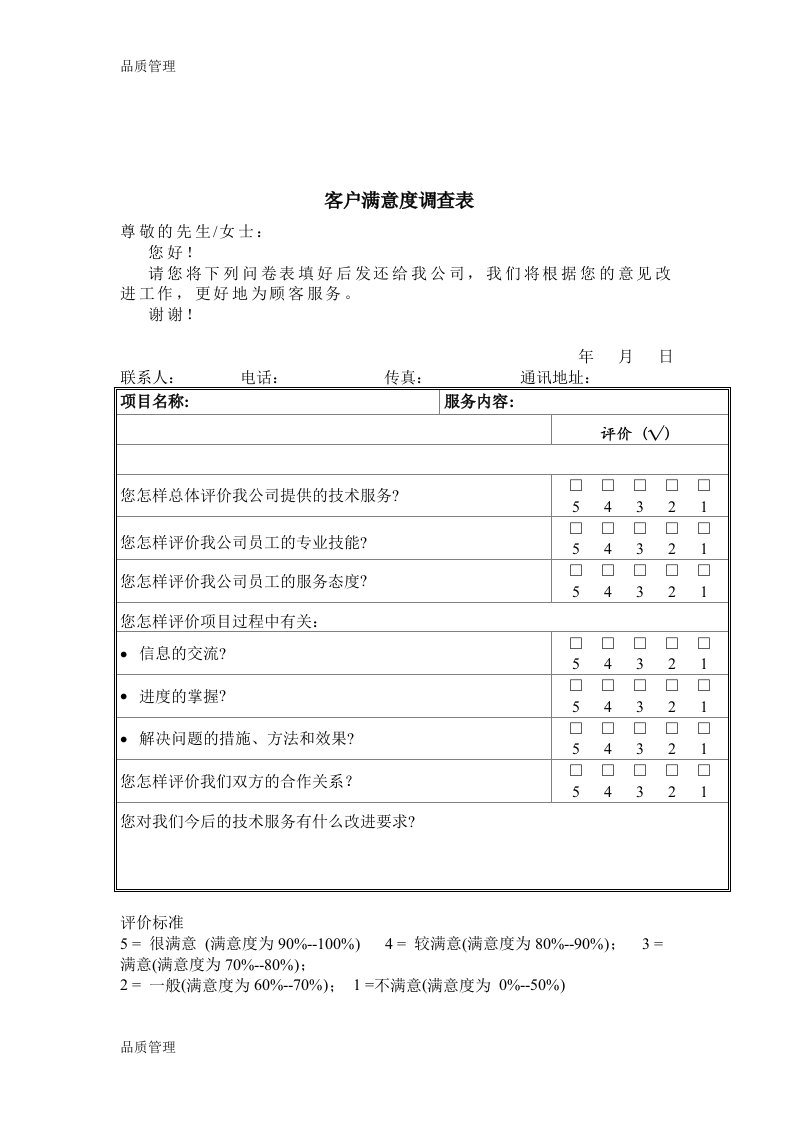 质量管理体系文件表格-客户满意度调查表