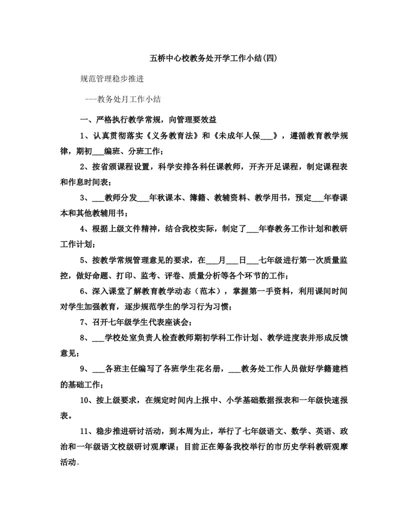 五桥中心校教务处开学工作小结(四)