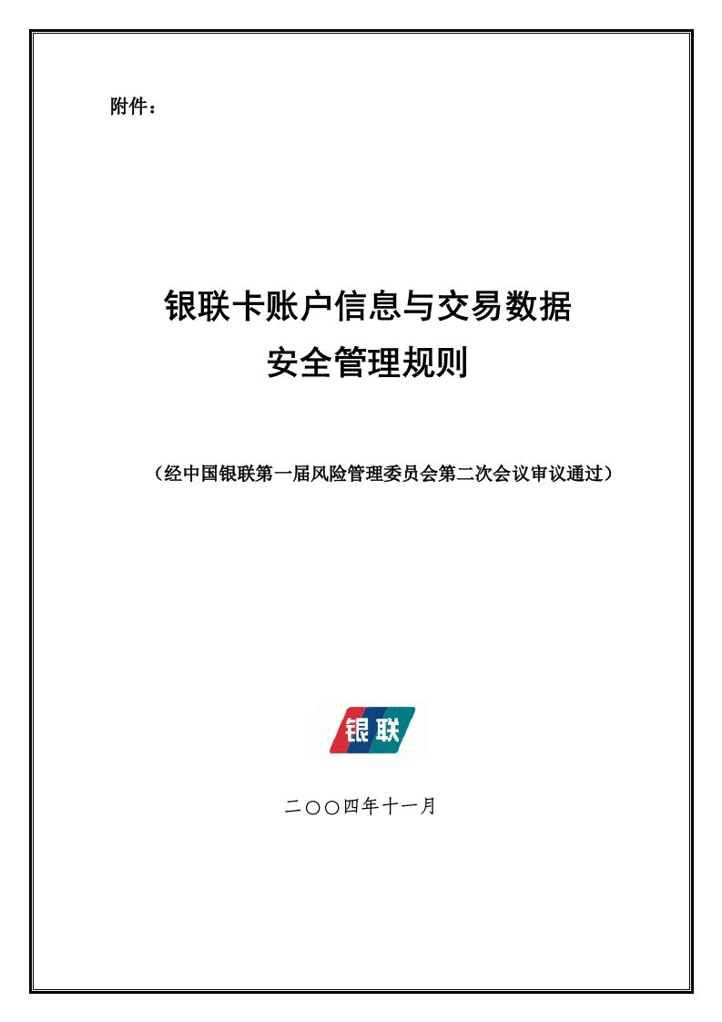 银联卡账户信息与交易数据安全管理规则