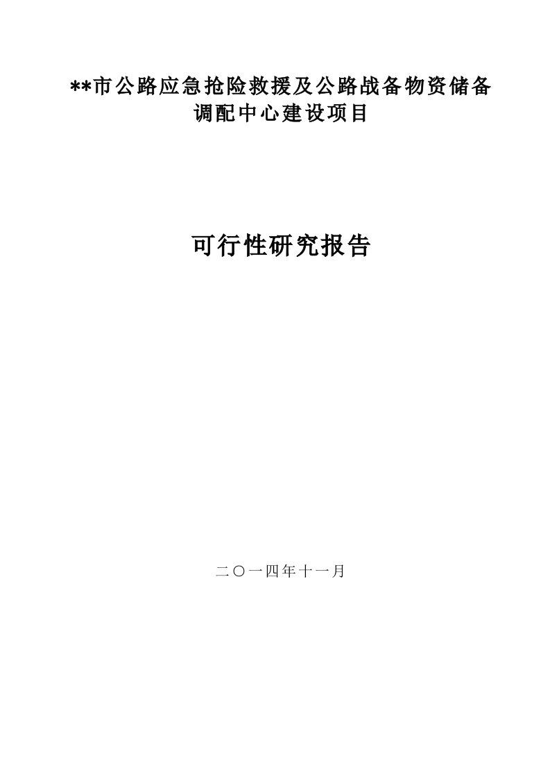 公路应急抢险救援及公路战备物资储备中心建设项目可行性研究报告