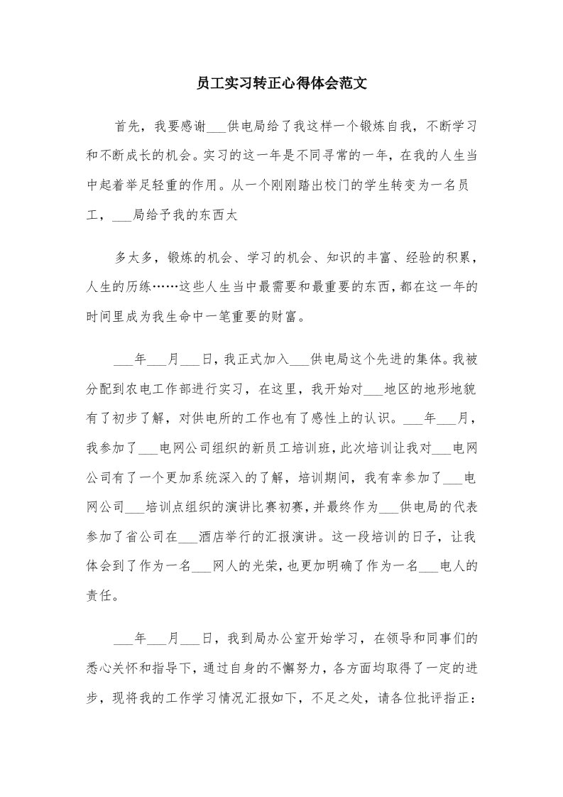 员工实习转正心得体会范文