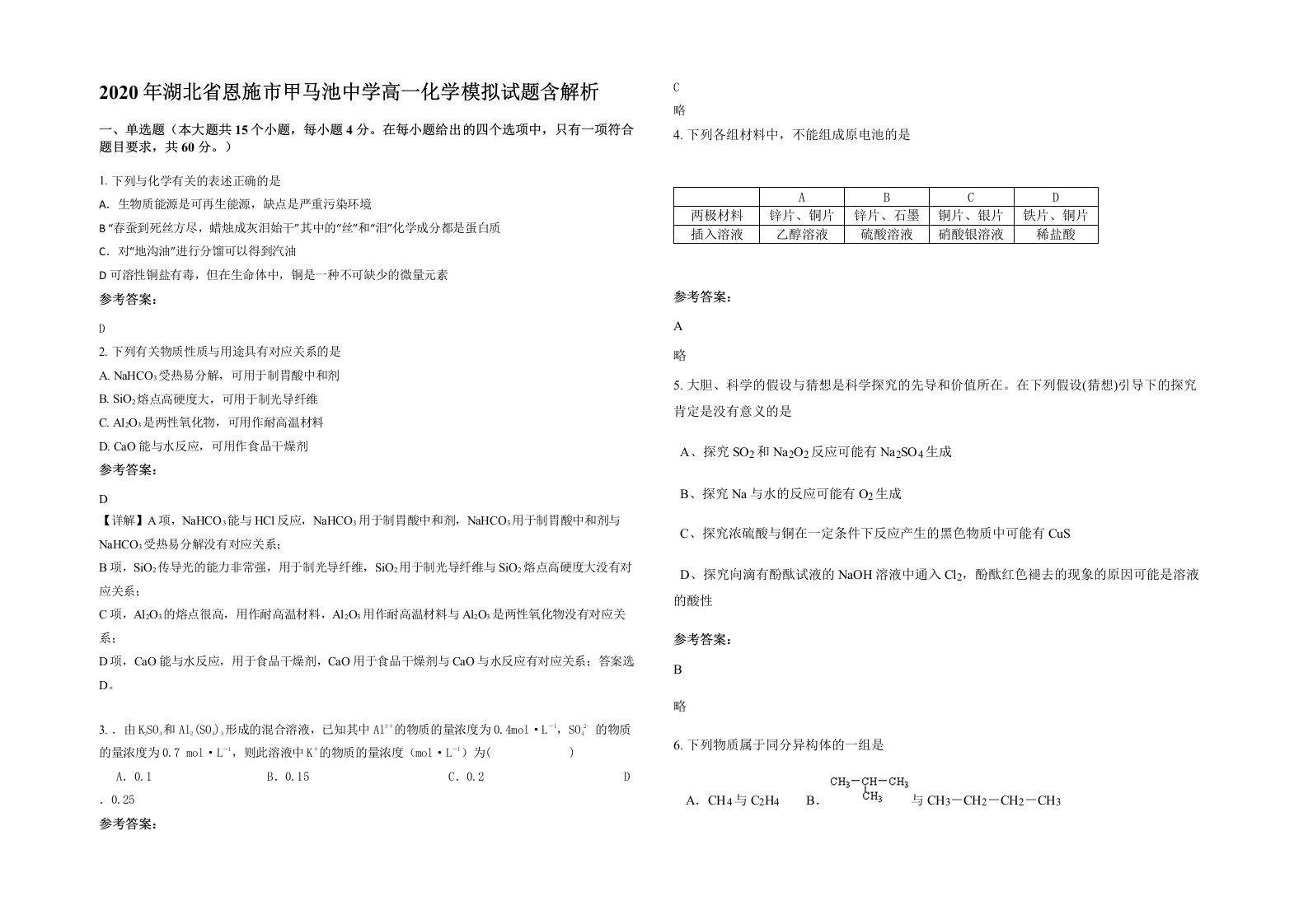 2020年湖北省恩施市甲马池中学高一化学模拟试题含解析