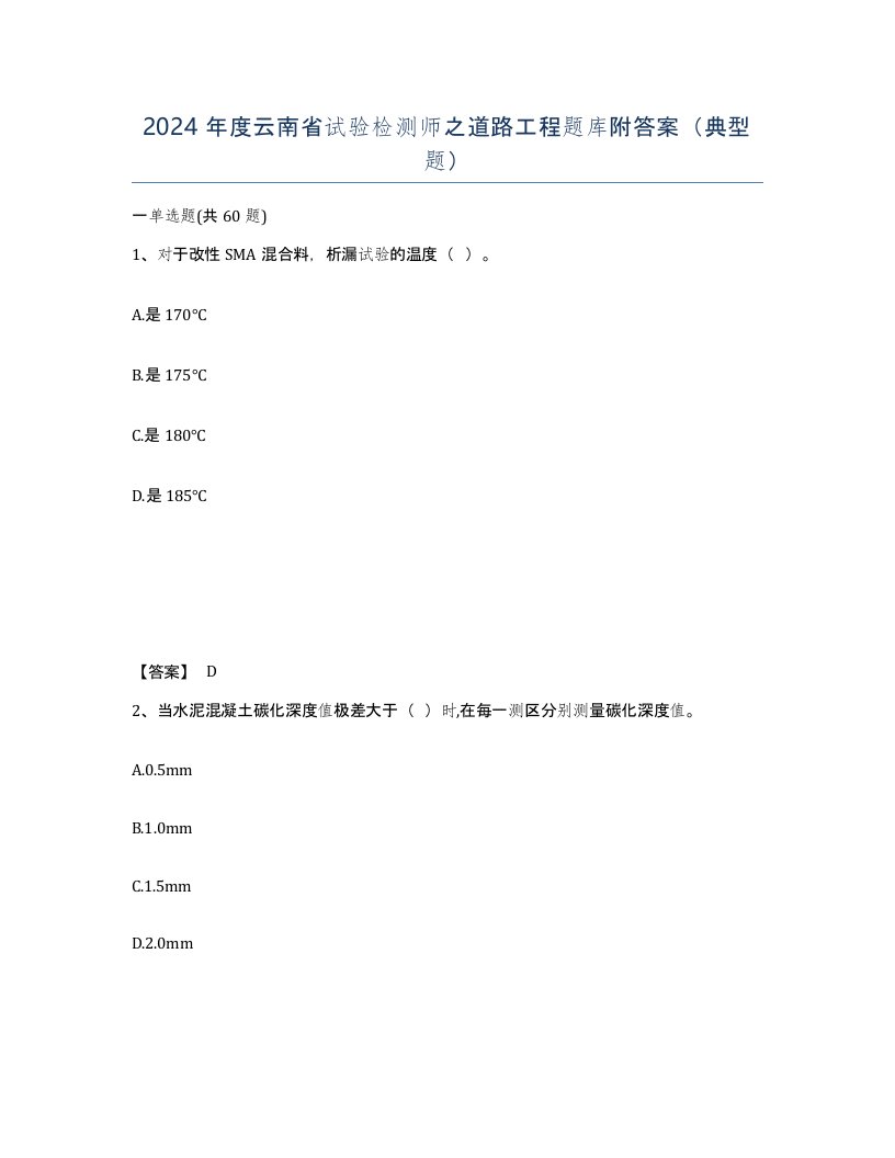 2024年度云南省试验检测师之道路工程题库附答案典型题