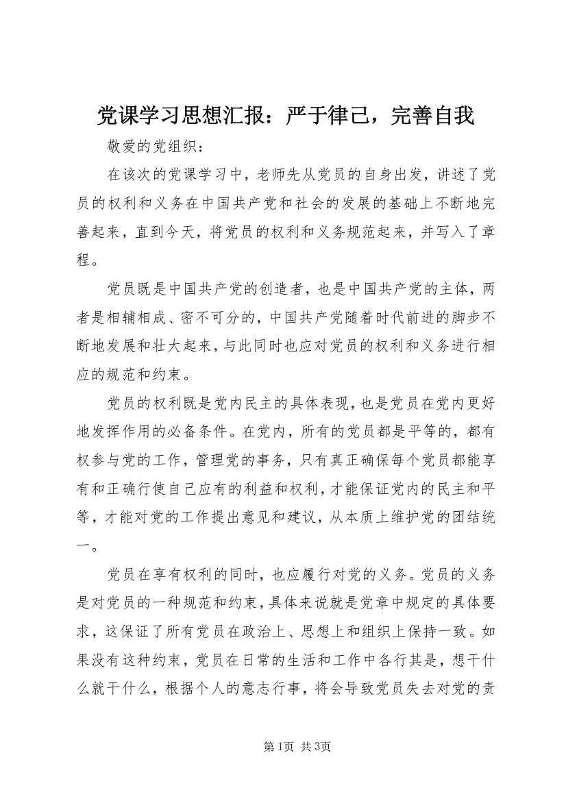 党课学习思想汇报：严于律己，完善自我