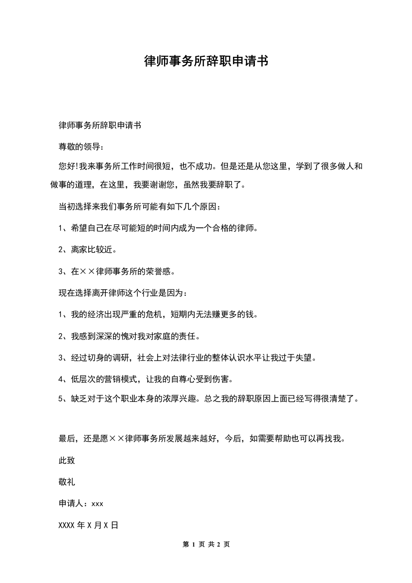 律师事务所辞职申请书