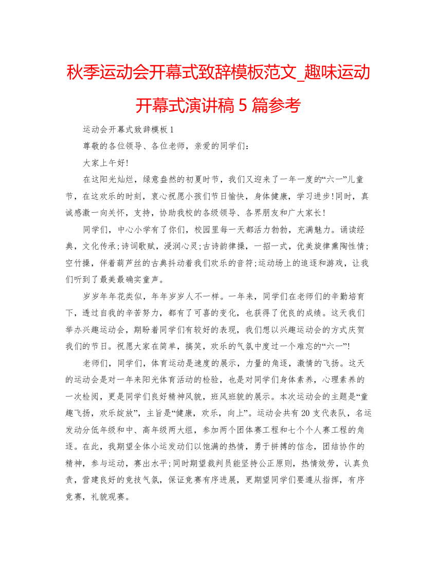 【精编】秋季运动会开幕式致辞模板范文_趣味运动开幕式演讲稿5篇参考