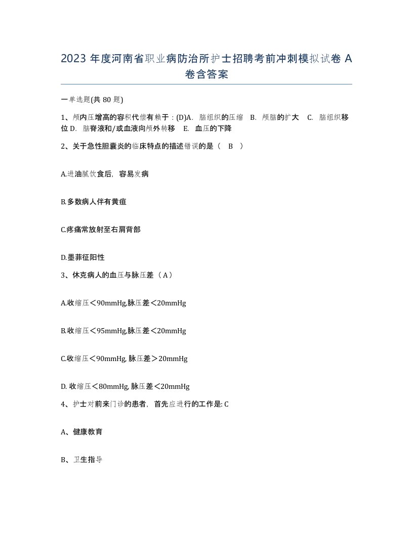 2023年度河南省职业病防治所护士招聘考前冲刺模拟试卷A卷含答案