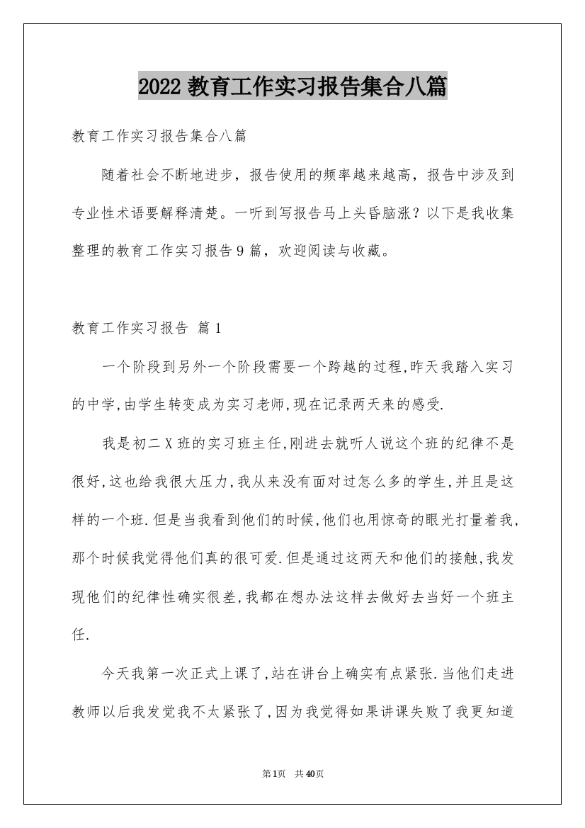 2022教育工作实习报告集合八篇