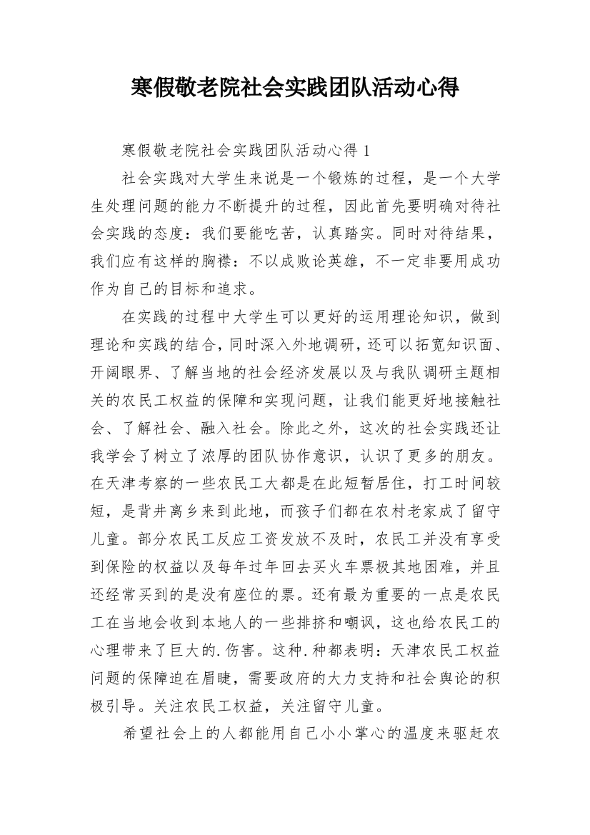 寒假敬老院社会实践团队活动心得