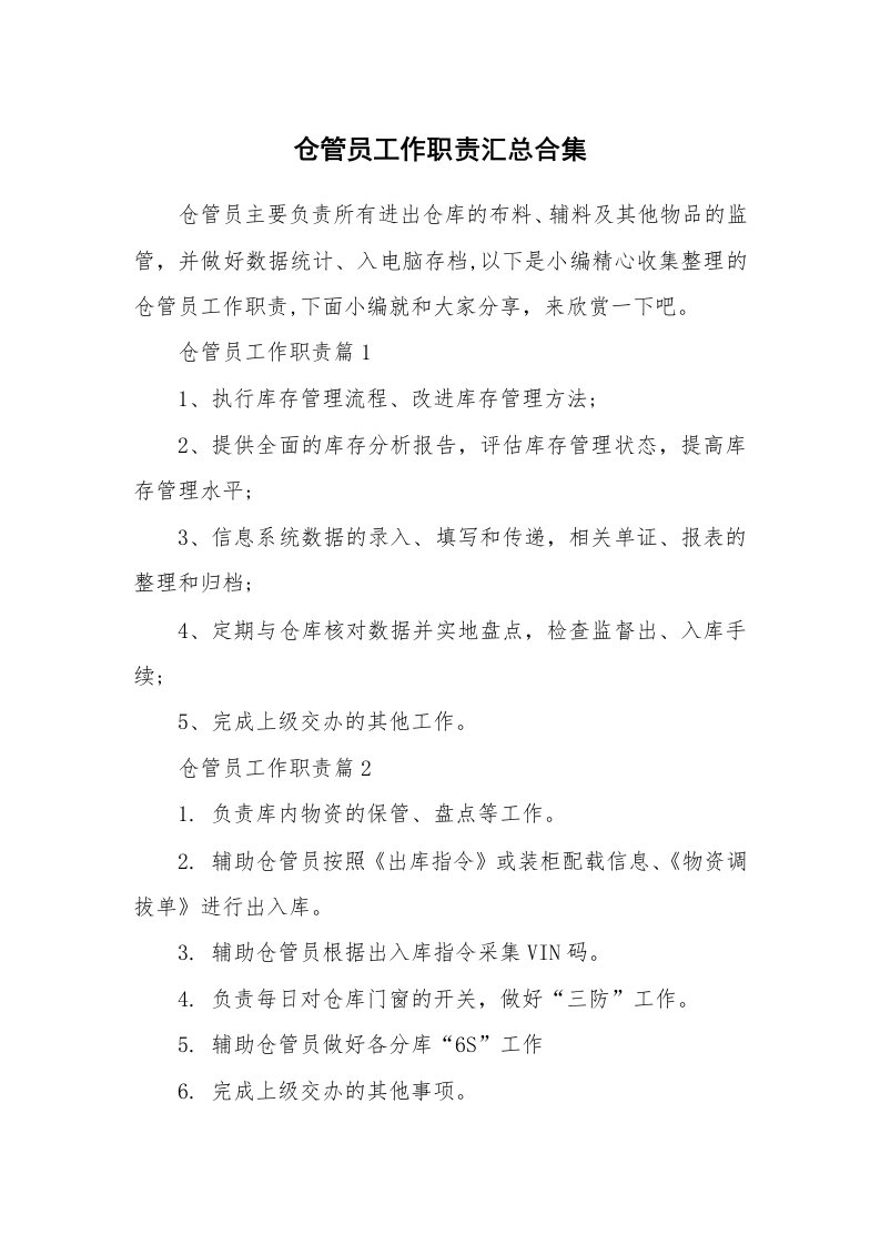 办公文秘_仓管员工作职责汇总合集