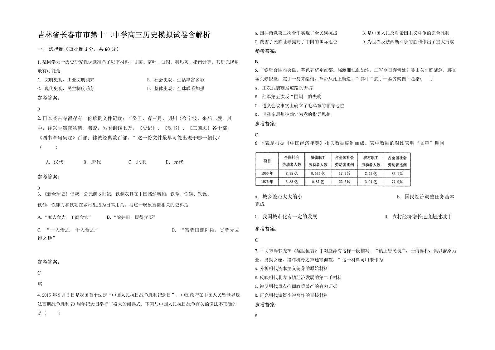 吉林省长春市市第十二中学高三历史模拟试卷含解析