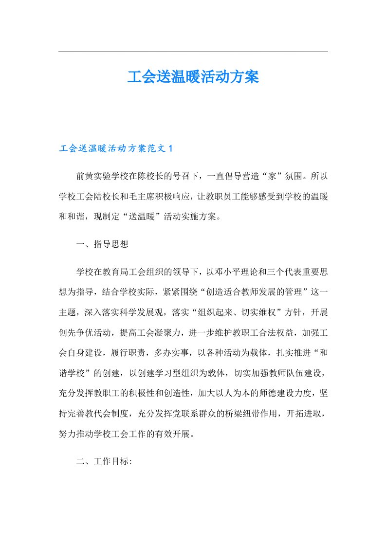 工会送温暖活动方案