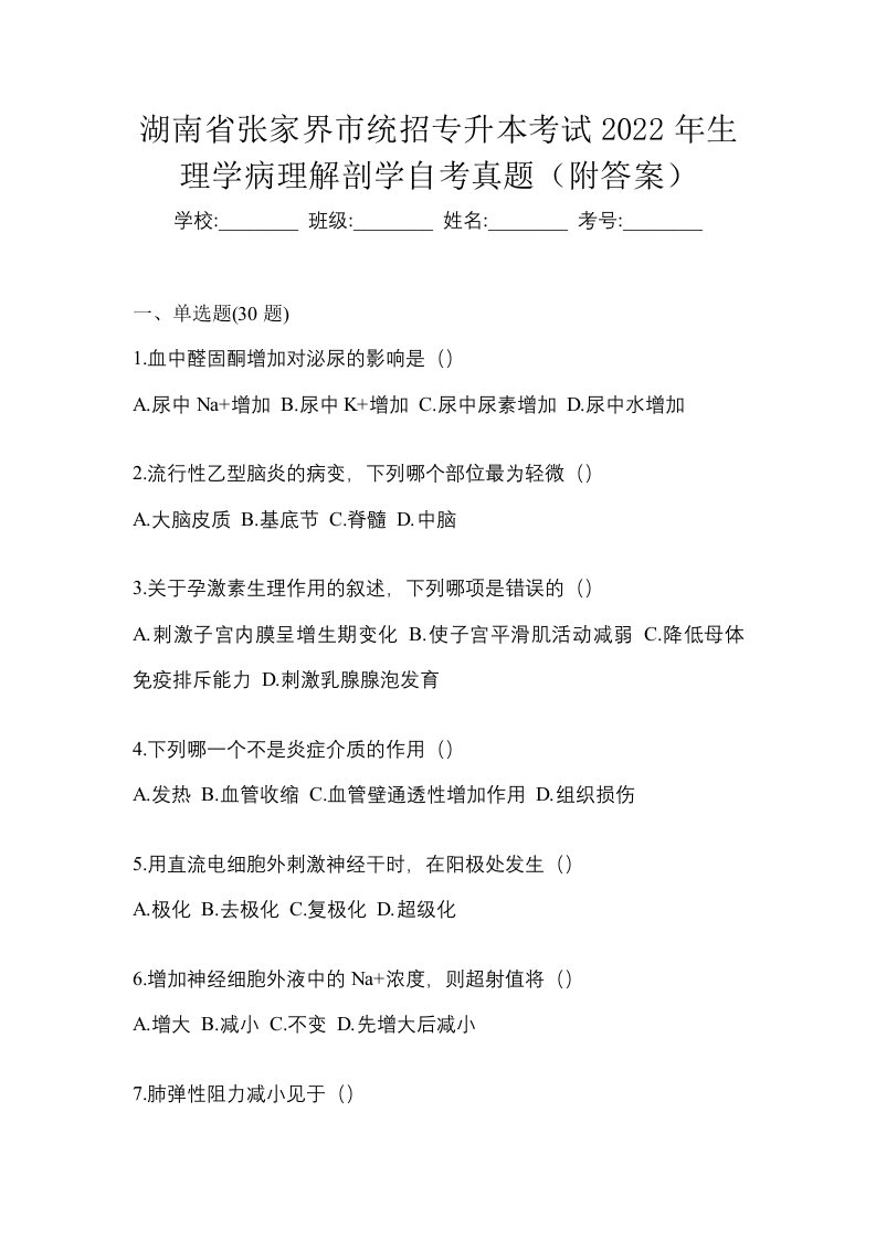 湖南省张家界市统招专升本考试2022年生理学病理解剖学自考真题附答案