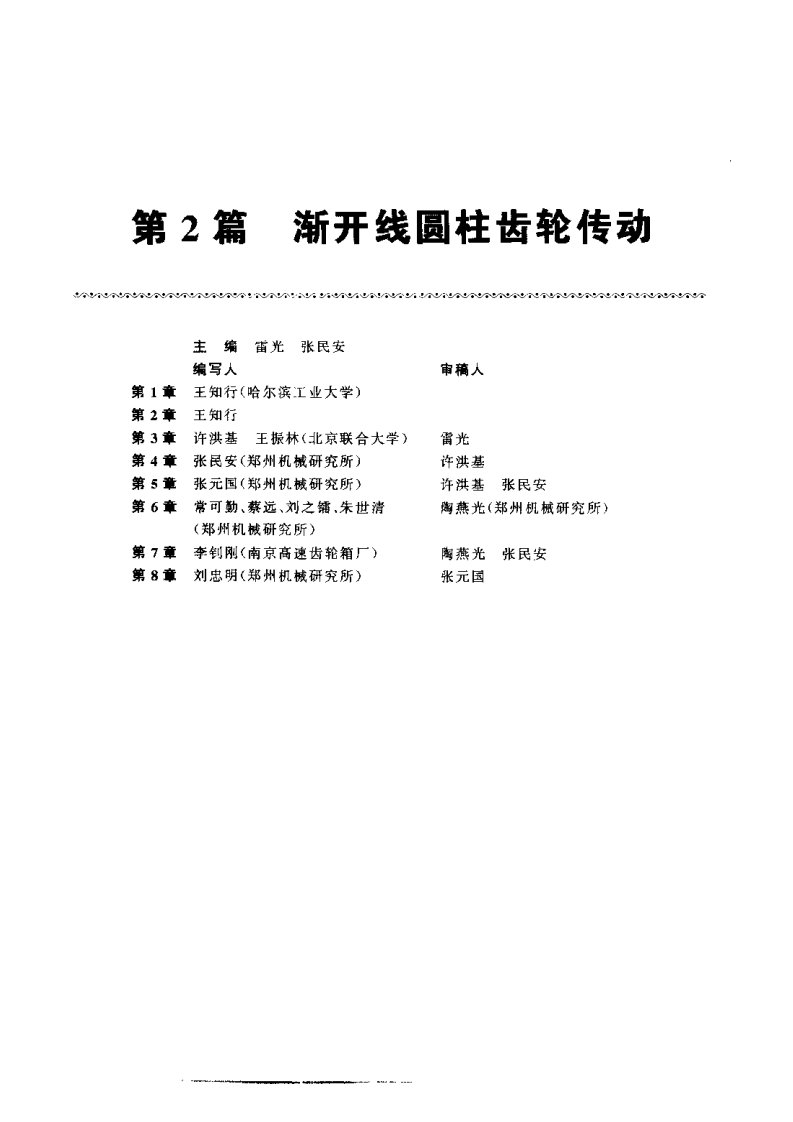 齿轮手册2000版上册第2篇渐开线圆柱齿轮传动