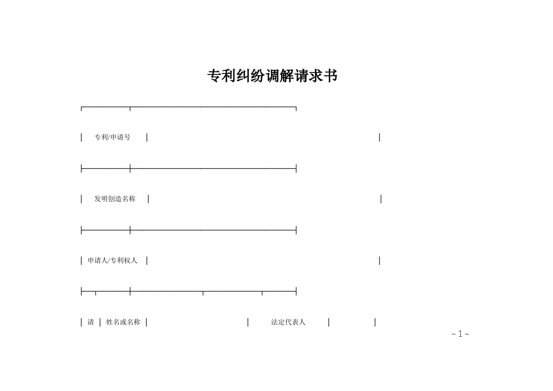 专利纠纷调解请求书