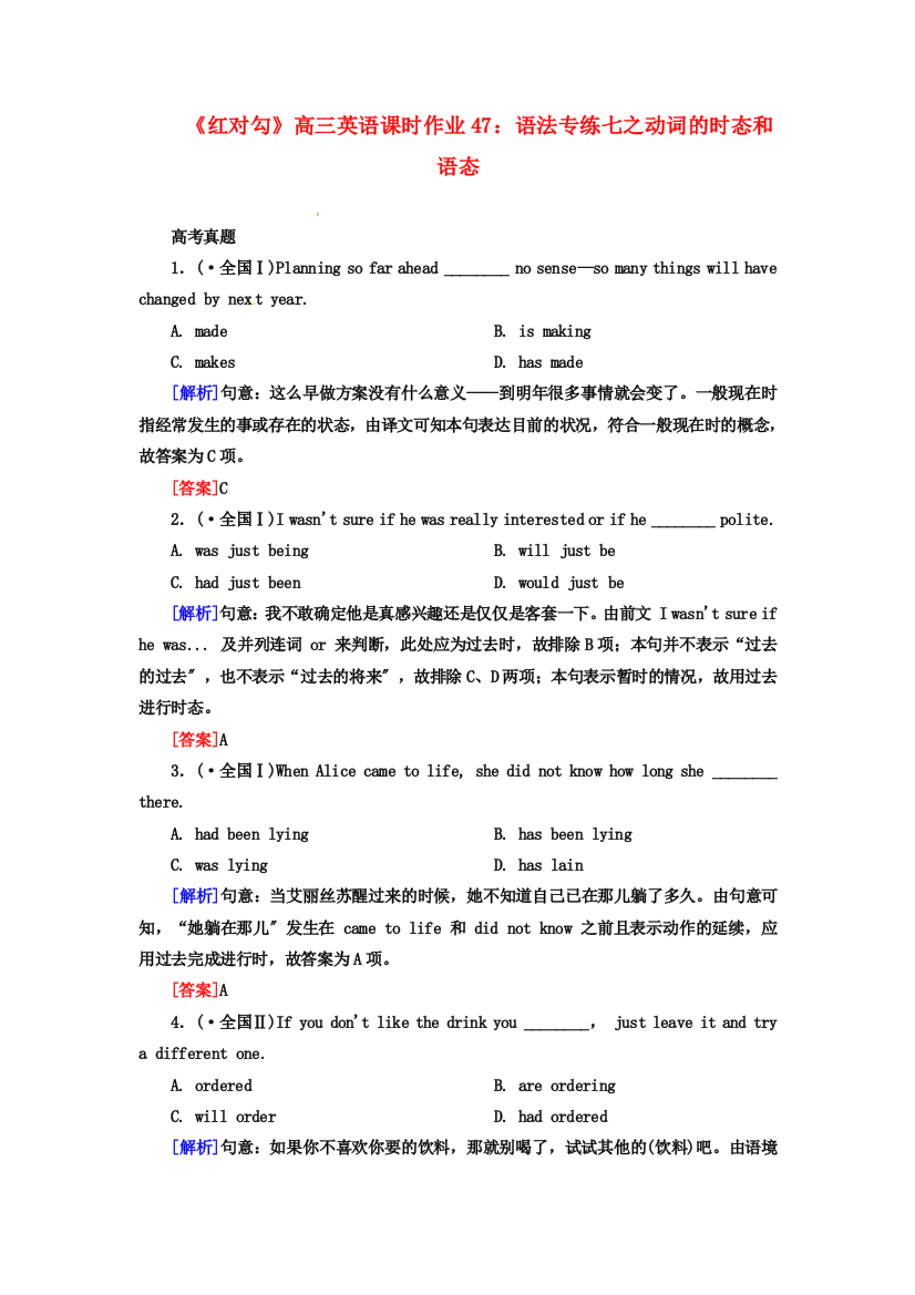 （整理版高中英语）高三英语课时作业47语法专练七之动词的时态和