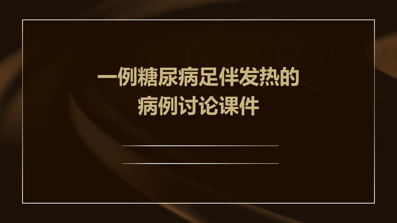 一例糖尿病足伴发热的病例讨论课件