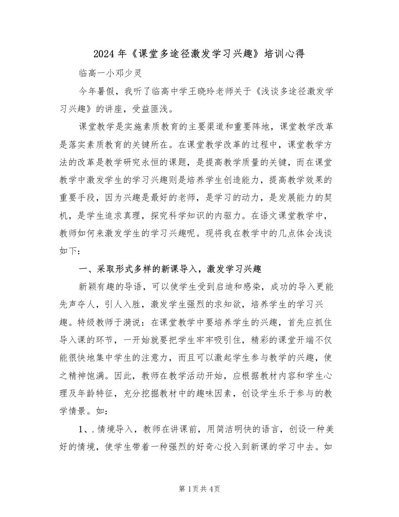 2024年《课堂多途径激发学习兴趣》培训心得（2篇）