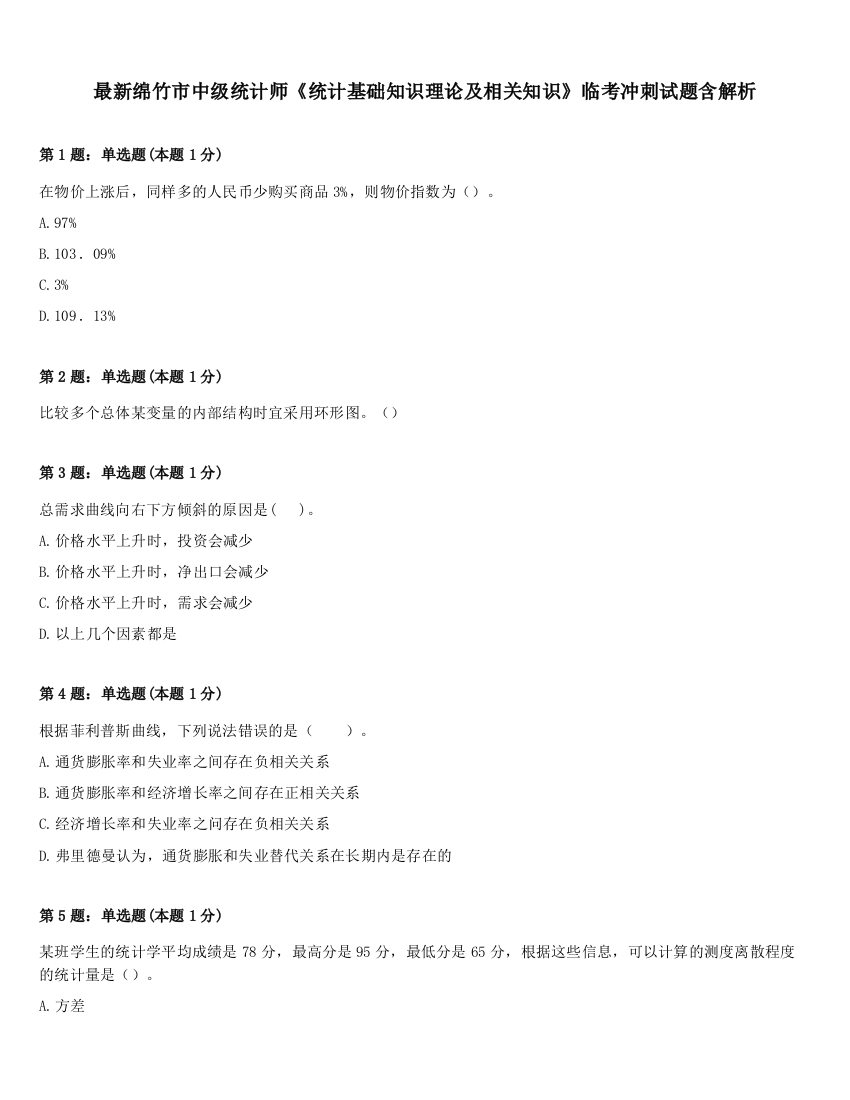 最新绵竹市中级统计师《统计基础知识理论及相关知识》临考冲刺试题含解析