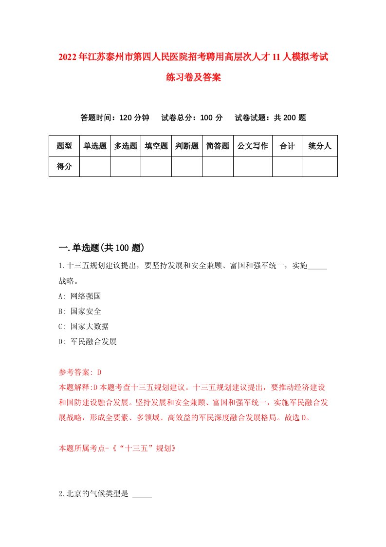 2022年江苏泰州市第四人民医院招考聘用高层次人才11人模拟考试练习卷及答案第3次